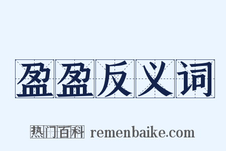 盈盈反义词是什么意思的图片